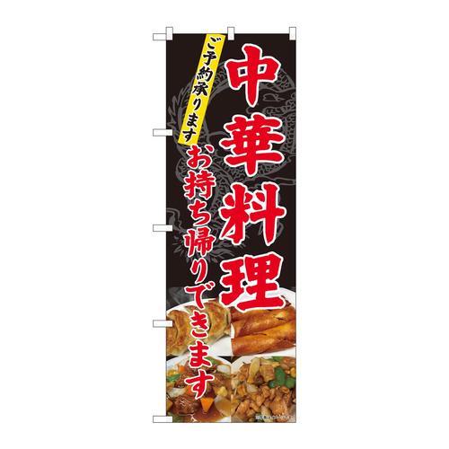 のぼり82101中華料理お持ち帰りSYH