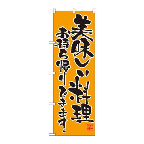 のぼり82103美味しい料理持帰りSYH