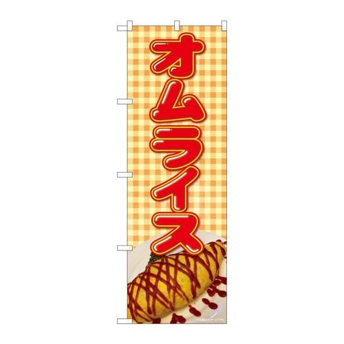 のぼり82104オムライスチェック地SYH
