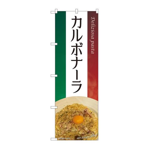 のぼり82105カルボナーラ写真SYH