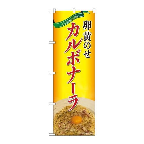 のぼり82106卵黄のせカルボナーラSYH