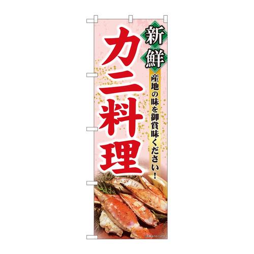 のぼり82108新鮮カニ料理写真SYH