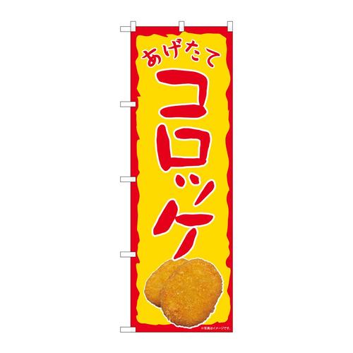 のぼり82109あげたてコロッケSYH