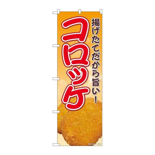 のぼり82110揚げたてコロッケSYH