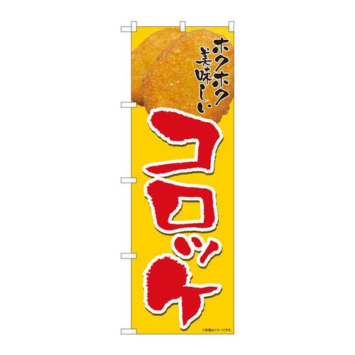 のぼり82111ホクホクコロッケSYH