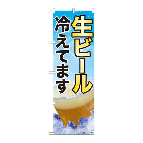 のぼり82113生ビール冷えてますSYH