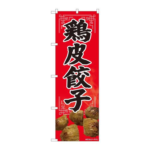 のぼり82114鶏皮餃子SYH