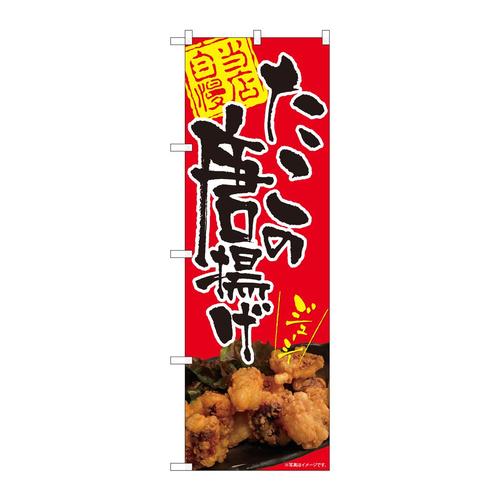 のぼり82115たこの唐揚げジューシーSYH
