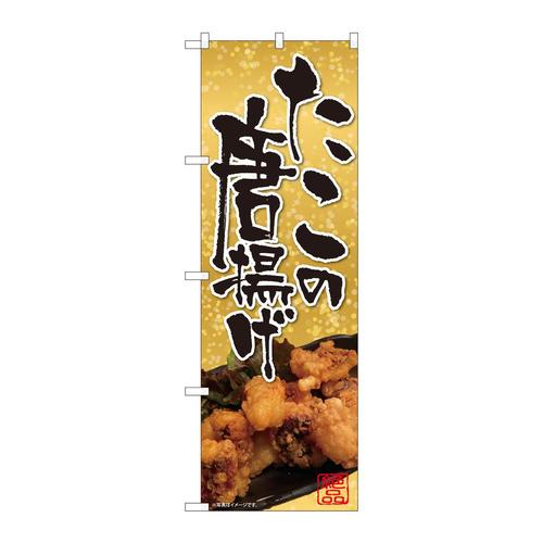 のぼり82116たこの唐揚げ金背景SYH