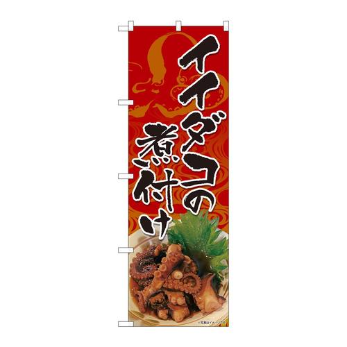 のぼり82117イイダコの煮付け赤SYH