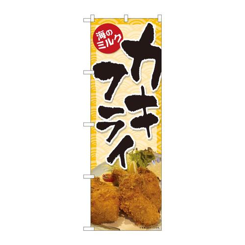 のぼり82119カキフライ海のミルクSYH