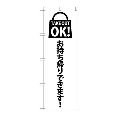 のぼり82123TAKEOUTOK赤SYH