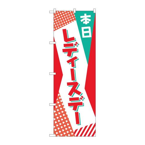 のぼり82214本日レディースデーPOPAKM