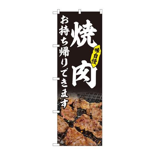 のぼり82217焼肉お持ち帰り黒AKM