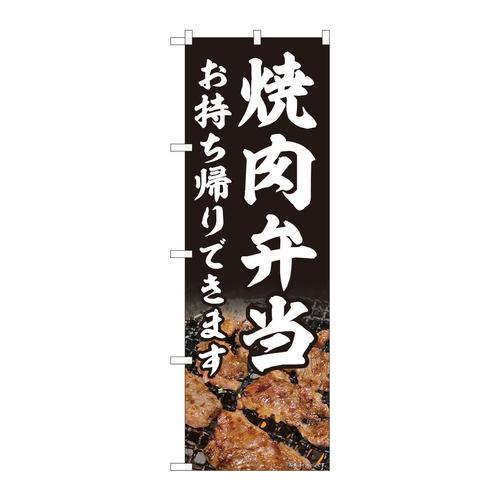 のぼり82218焼肉弁当お持ち帰りAKM