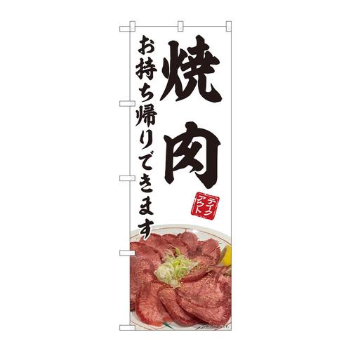 のぼり82220焼肉お持ち帰り白AKM