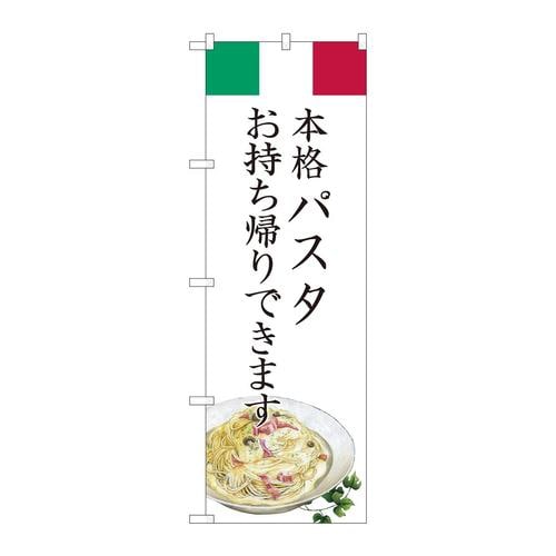 のぼり82223パスタお持ち帰りAKM