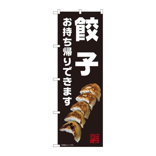 のぼり82230餃子お持ち帰り黒AKM