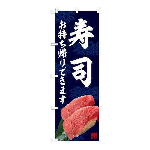 のぼり82234寿司お持ち帰りAKM