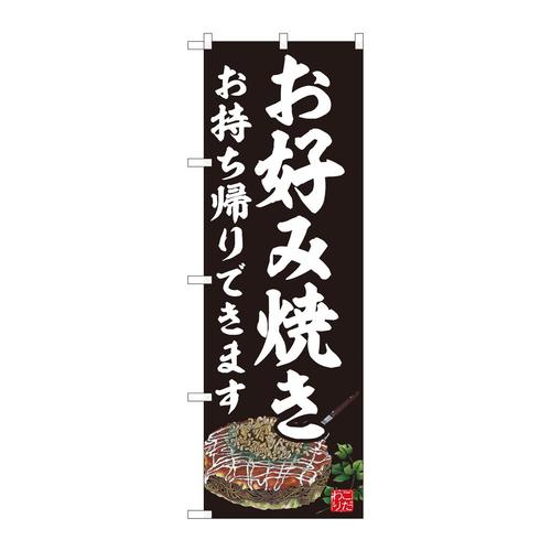 のぼり82236お好み焼持ち帰り黒AKM