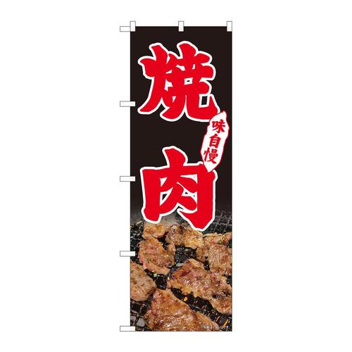 のぼり82239焼肉味自慢写真黒AKM