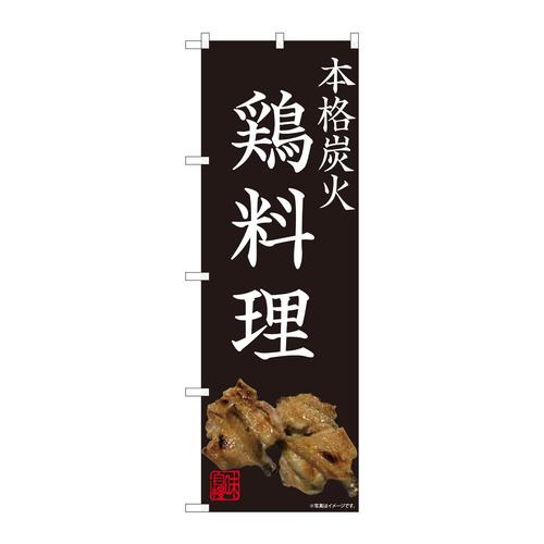 のぼり82240鶏料理写真黒AKM