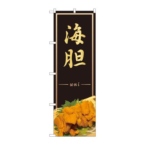 のぼり82243海胆uniAKM