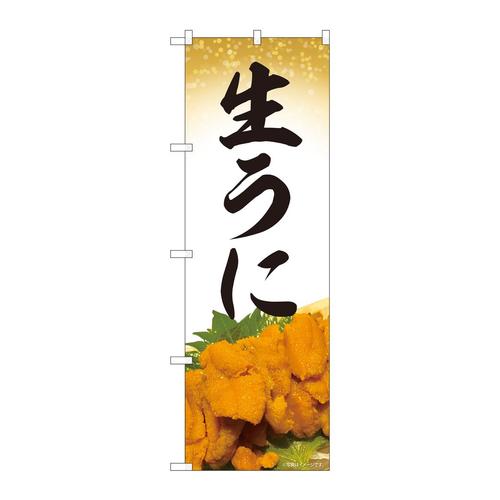 のぼり82245生うに金地AKM