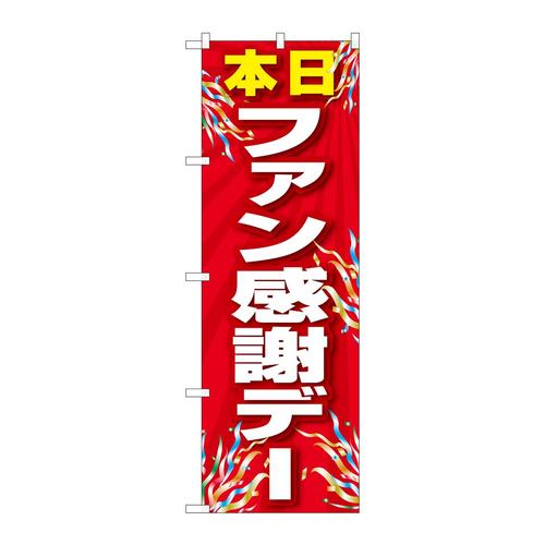 のぼり82301ファン感謝デー赤FJT