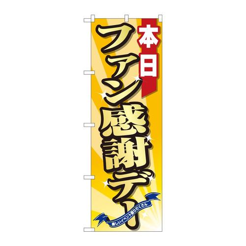 のぼり82302ファン感謝デー黄FJT