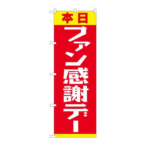 のぼり82303ファン感謝デー赤黄FJT