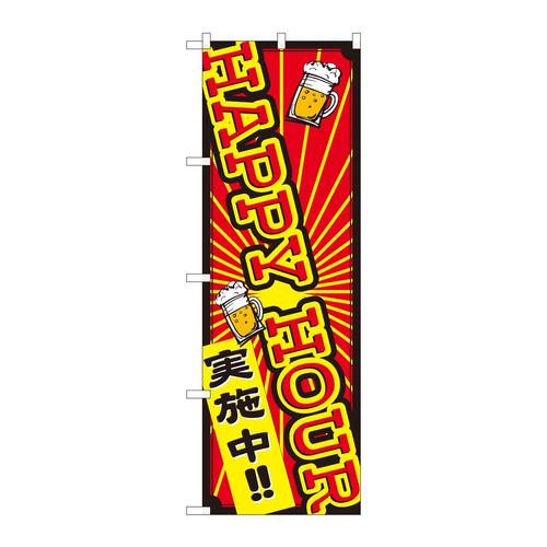 のぼり82307HAPPYHOUR実施中FJT