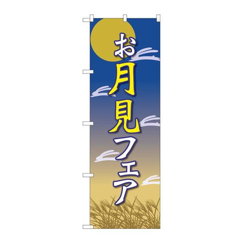 のぼり82310お月見フェア月と兔FJT