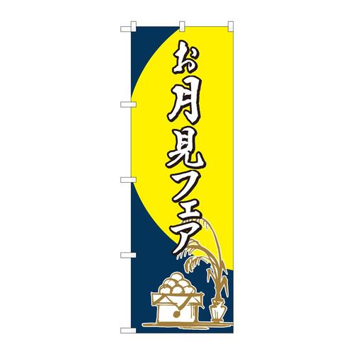 のぼり82311お月見フェア筆FJT