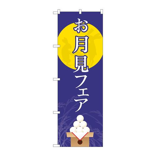 のぼり82312お月見フェア月に兎FJT