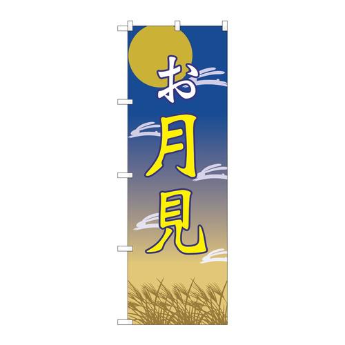 のぼり82313お月見月と兔FJT