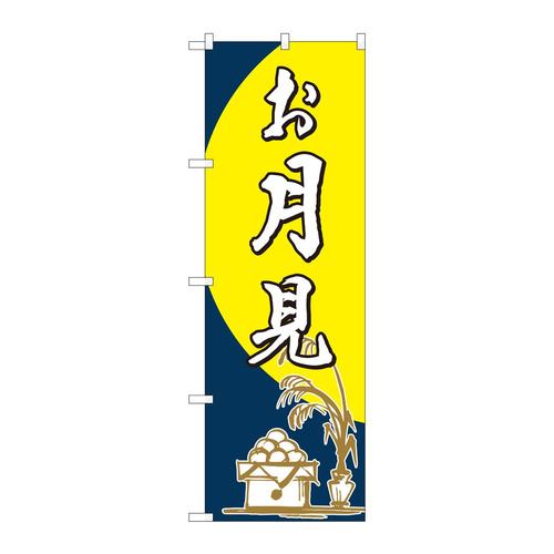 のぼり82314お月見筆FJT