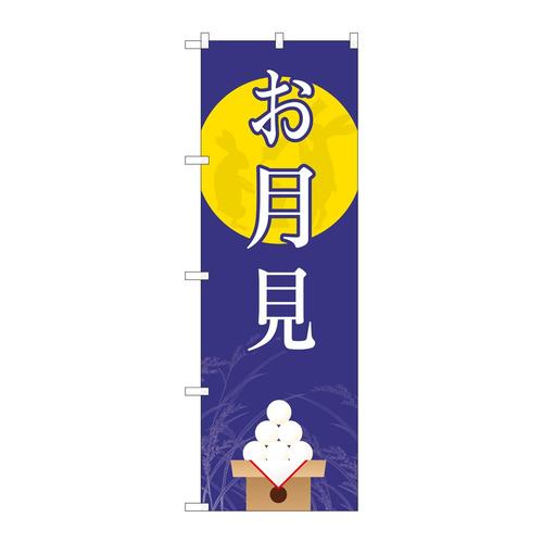 のぼり82315お月見月に兎FJT