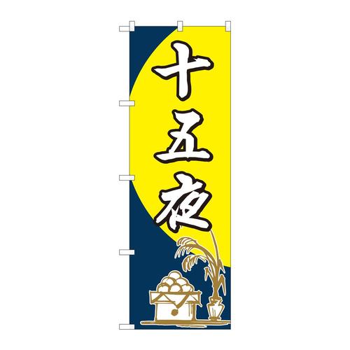 のぼり82320十五夜筆FJT