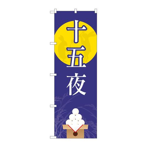 のぼり82321十五夜月に兎FJT
