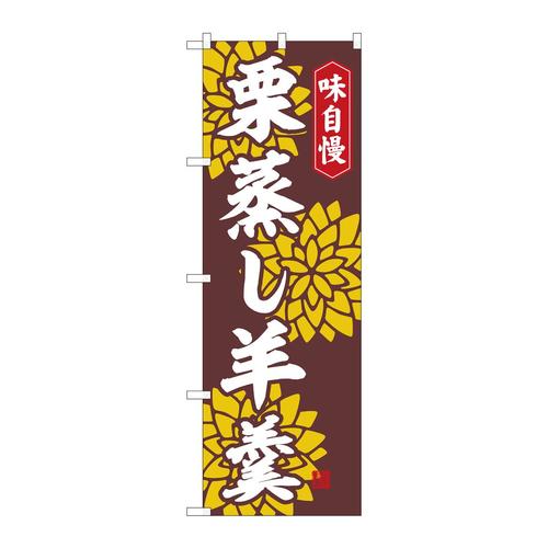 のぼり82323栗蒸し羊羹赤茶FJT