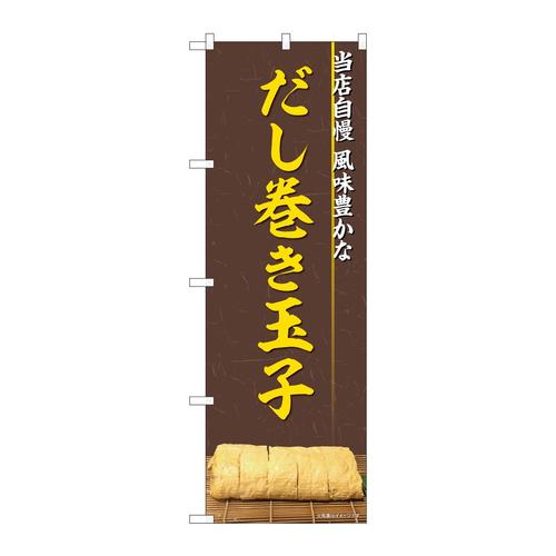 のぼり82326だし巻き玉子写真FJT