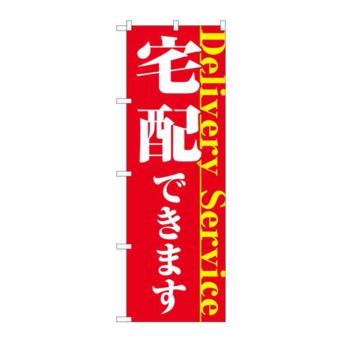 のぼり82328宅配できますFJT