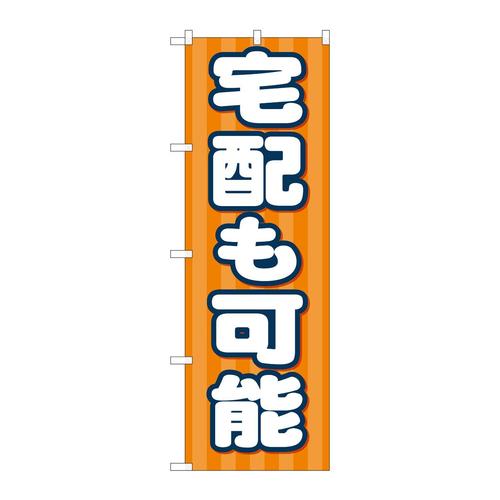のぼり82332宅配も可能FJT