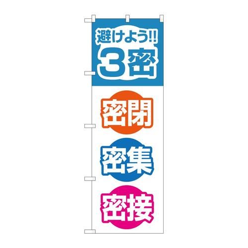 のぼり823333密密閉密集密接FJT