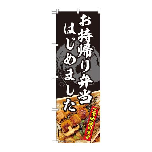 のぼり82337お持帰り弁当焼鳥FJT