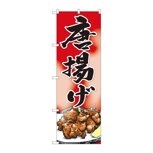 のぼり82402唐揚げ赤地SYH