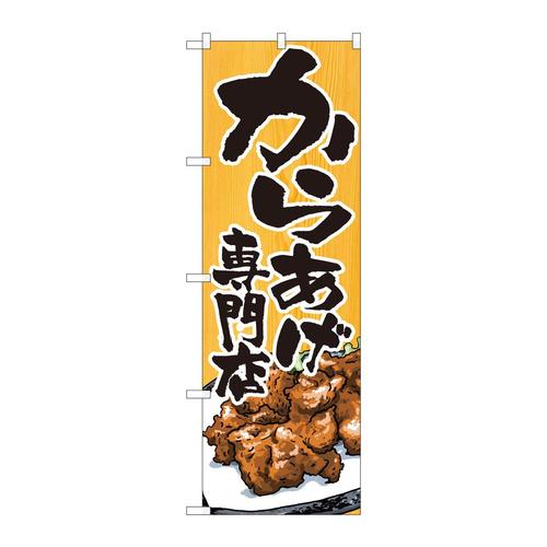 のぼり82404からあげ専門店木目SYH