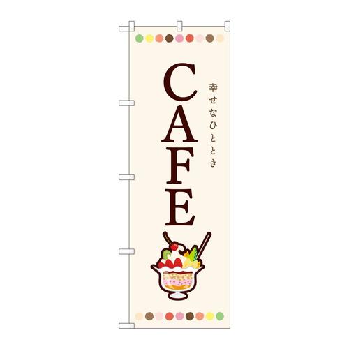 のぼり82407CAFEパフェSYH