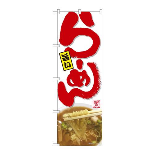 のぼり82410旨いらーめん白SYH